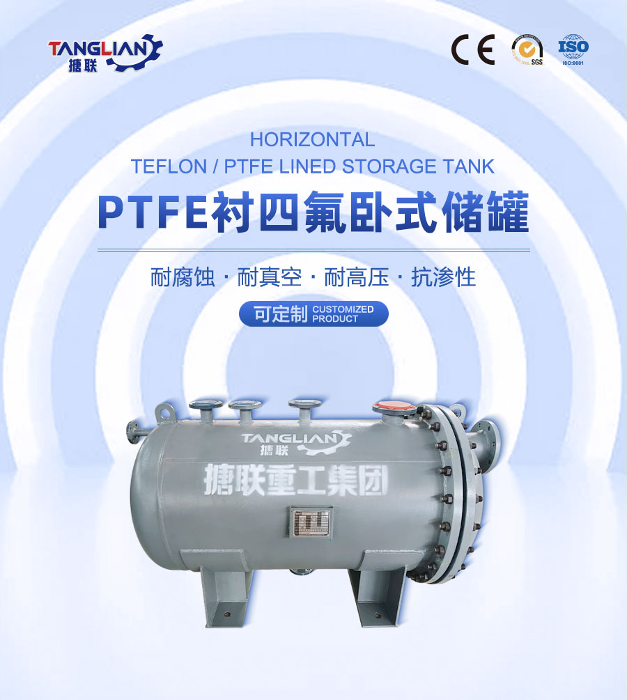 PTFE襯四氟臥式儲罐